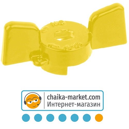 Бабочка для шарового крана APC Prof 3030204002, 1”, желтая