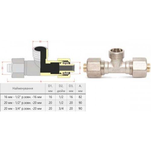 Трійник комбінований для металопластикових труб, зовнішня різьба APC 3020505003, 16*1/2”