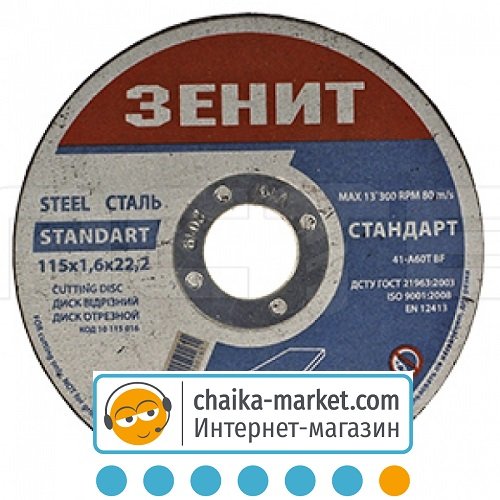 Диск отрезной по металлу Зенит Стандарт 10115016 115*1.6*22.2 мм