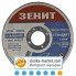 Диск отрезной по металлу Зенит Стандарт 10115016 115*1.6*22.2 мм