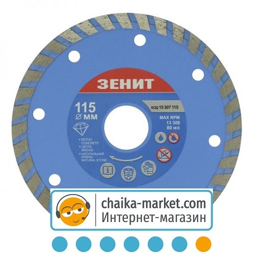 Диск алмазный Зенит Турбо 15307115 115*7 мм
