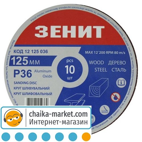 Круг шлифовальный под липучку Зенит 12125036 125 мм з. 36 (10 шт.)