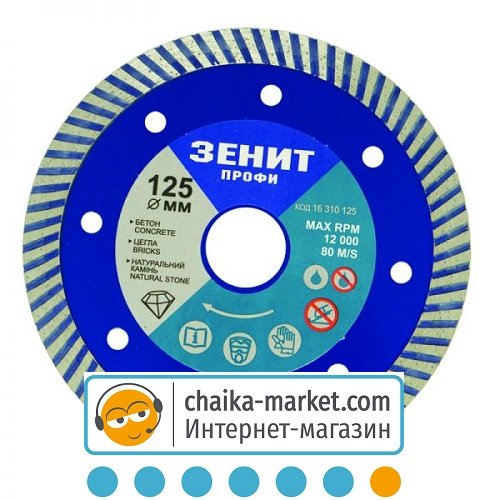 Диск алмазный Зенит Турбо Профи 16310125 125*10 мм