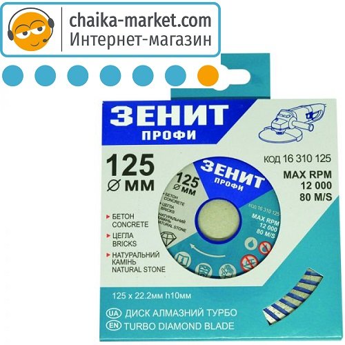 Диск алмазный Зенит Турбо Профи 16310125 125*10 мм