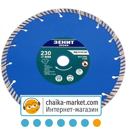 Диск алмазный Зенит Турбо Плюс Профи 16410230 230*10 мм