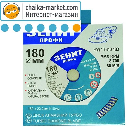 Диск алмазный Зенит Турбо Профи 16310180 180*10 мм