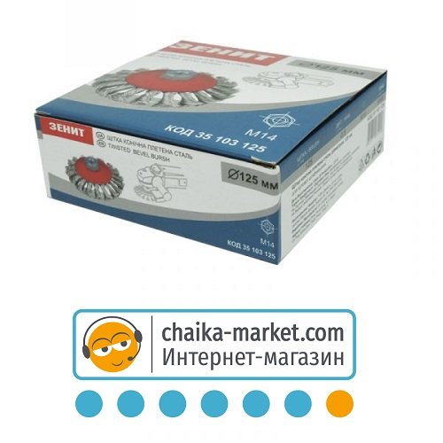 Щетка коническая плетеная сталь Зенит 35103125 125 мм М14, 0.5 мм