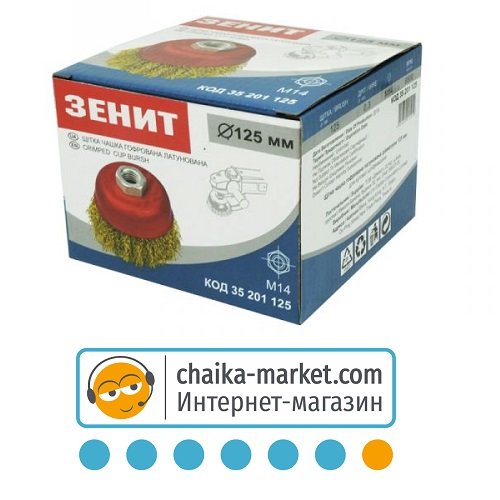 Щетка чашка гофрированная латунированная Зенит 35201125 125 мм М14, 0.3 мм