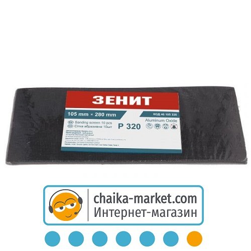 Сетка абразивная 105*280 мм/зерно 320 Зенит 46105320 (10 шт)