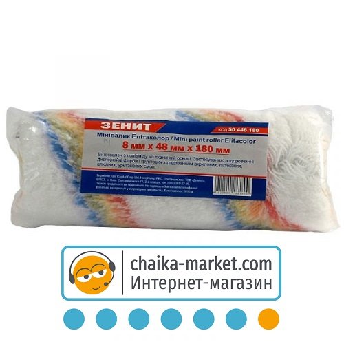 Валик Элитаколор 8мм*48мм*180мм Зенит 50448180