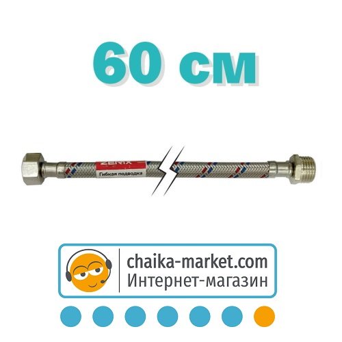 Гибкая подводка для воды 1/2” в нерж. оболочке ZERIX ГШ-060 см