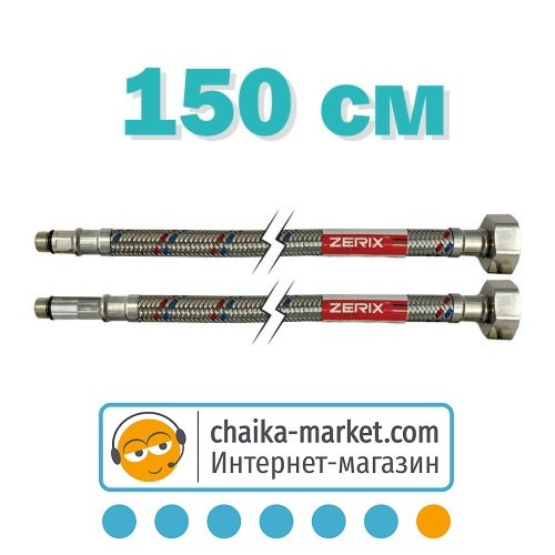 Гибкая подводка к смесителям нержавейка (пара) ZERIX M10-150 см