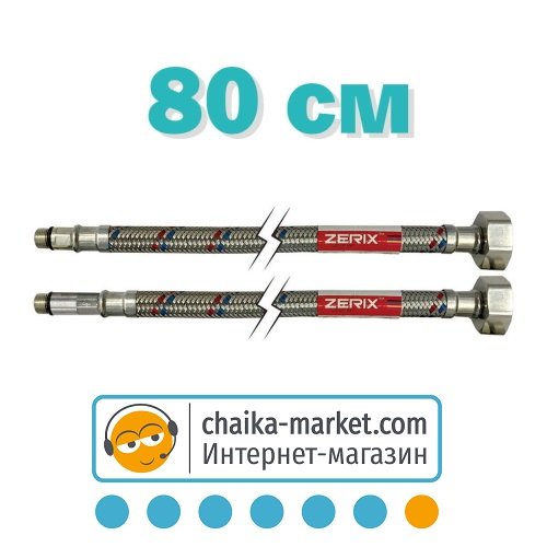 Гнучка підводка до змішувачів нержавійка (пара) ZERIX M10-080 см