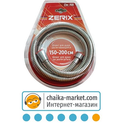 Шланг для душа ZERIX F01 150-200см