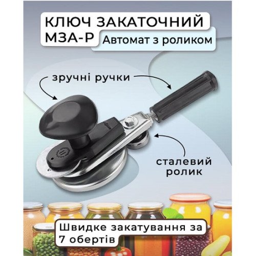 Машинка закаточна МЗА-Р автомат